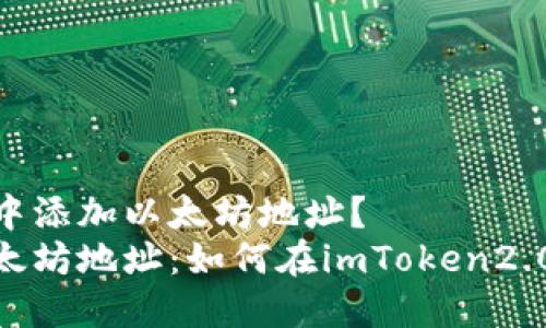 如何在imToken2.0中添加以太坊地址？
imToken2.0新增以太坊地址：如何在imToken2.0中添加以太坊地址？