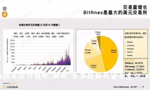 imToken钱包升级后新地址，怎么办？
imToken钱包, 地址更新, 转账, 数字货币, 安全/guanjianci

如果您使用imToken钱包进行数字货币交易，您可能已经意识到钱包的升级会导致地址变更。这对大多数用户来说是非常困惑的，毕竟地址是转账时必要的信息。本文将介绍如何在imToken钱包升级后找到新的地址和如何转账。

1. 如何找到新的地址？
当imToken钱包进行升级时，它会自动为您生成新的地址。您可以通过进入“我的资产”菜单，并选择您的数字货币，然后点击“接收”按钮来找到新的地址。您可以将地址复制并发送给您需要接收数字货币的人。

2. 如何转账？
完成升级后，您需要让其他人知道您的新地址来接收数字货币。如果您需要将数字货币发送给其他人，则需要使用他们的地址。您可以通过进入“我的资产”菜单，选择您要发送的数字货币，然后点击“发送”来完成转账。在这个页面上，您需要输入接收地址、金额和交易费用.

3. 如何保证安全？
钱包升级可能会影响数字货币的安全性，因此，我们建议您采取以下措施来保护您的数字货币：

-备份您的钱包并妥善保管以防止任何意外情况发生。
-不要与任何人分享您的助记词，私钥或密码。
-确保您的imToken钱包软件永远是最新版本，以确保您的数字货币安全。

4. 钱包是否会更改所有地址？
是的，钱包升级后将更改所有数字货币的地址。所以，如果您需要接收或转移数字货币，必须使用新地址。

5. 是否需要更新其他交易所中的地址？
如果您将数字货币存储在其他交易所中，请确保更新您的imToken钱包地址。否则，可能会导致交易失败或资金丢失。

总之，imToken钱包的升级可能会对数字货币交易产生重大影响，但通过遵循上述步骤，您可以轻松地找到新的地址并进行转账。同时，要保持好的安全意识，以保护您的数字货币。