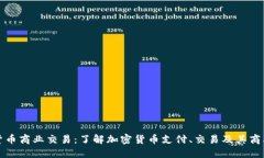 加密货币商业交易：了解加密货币支付、交易及