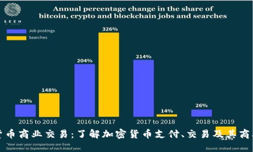 加密货币商业交易：了解加密货币支付、交易及其商业应用