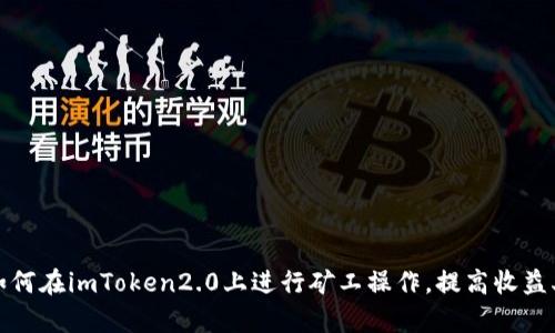 如何在imToken2.0上进行矿工操作，提高收益率