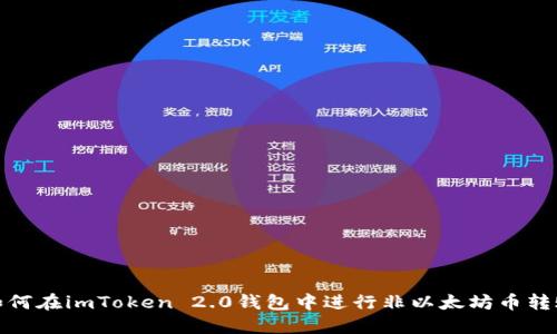 如何在imToken 2.0钱包中进行非以太坊币转账