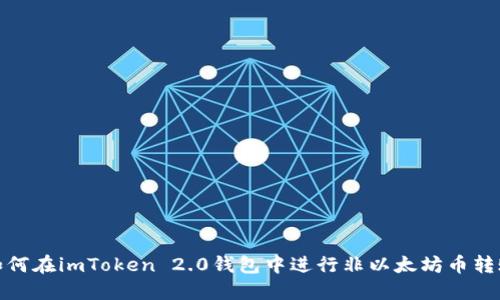 如何在imToken 2.0钱包中进行非以太坊币转账