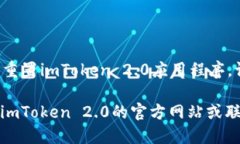 如何关闭imToken2.0的弹窗？imToken 2.0，弹窗，关闭