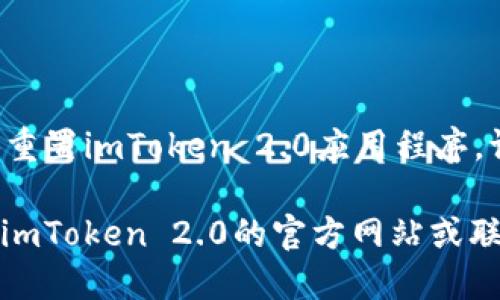 如何关闭imToken2.0的弹窗？
imToken 2.0，弹窗，关闭，教程，钱包/guanjianci

如果您在使用imToken 2.0钱包时经常被弹窗打扰，也许您正急需一个方法来关闭它们。以下是一些方法，让您轻松关闭imToken2.0的弹窗。

方法一：关闭imToken 2.0的通知权限
imToken2.0，通知权限，关闭/guanjianci

1. 打开您的imToken 2.0钱包。
2. 点击右上角图标进入“我的”页面。
3. 点击“设置”选项。
4. 向下滑动并单击“应用程序设置”。
5. 点击“通知”。
6. 关闭您不想收到的提示类型。您也可以关闭所有通知，以彻底消除弹窗。

方法二：关闭弹出式窗口
imToken2.0，弹窗，关闭，窗口设置/guanjianci

1. 打开您的imToken 2.0钱包。
2. 点击右上角图标进入“我的”页面。
3. 点击“系统设置”选项。
4. 向下滑动并单击“窗口设置”。
5. 关闭您不需要的弹出式窗口即可。

方法三：更新imToken 2.0应用程序
imToken2.0，更新，应用程序，弹窗/guanjianci

如果您使用的是旧版本的imToken 2.0钱包应用程序，则您可能会遇到弹窗问题。此时，您可以尝试更新应用程序以解决此问题。

方法四：联系imToken 2.0客户支持
imToken2.0，客户支持，联系，弹窗问题/guanjianci

如果以上方法不起作用，则可能需要联系imToken 2.0的客户支持。他们将为您提供进一步的帮助，以解决您的弹窗问题。

方法五：重置imToken 2.0应用程序
imToken2.0，重置，应用程序，弹窗/guanjianci

如果您已经尝试了前面提到的所有方法，但问题仍然存在，则最后可以尝试重置imToken 2.0应用程序。请注意，这将清除您的所有数据，因此请务必备份您的私钥和其他重要信息。

以上是关闭imToken 2.0钱包的弹窗的方法。如果您还有其他问题，请参阅imToken 2.0的官方网站或联系客户支持。