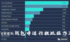 如何在imToken钱包中进行提现操作及步骤说明