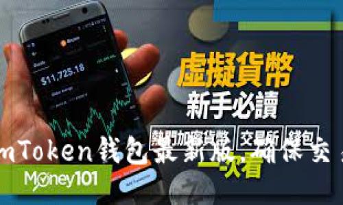 下载imToken钱包最新版，确保交易安全