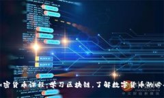 沈阳加密货币课程：学习区块链，了解数字货币