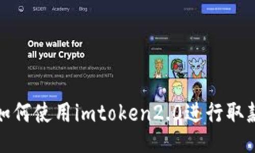 如何使用imtoken2.0进行取款