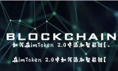 如何在imToken 2.0中添加智能链？在imToken 2.0中如何