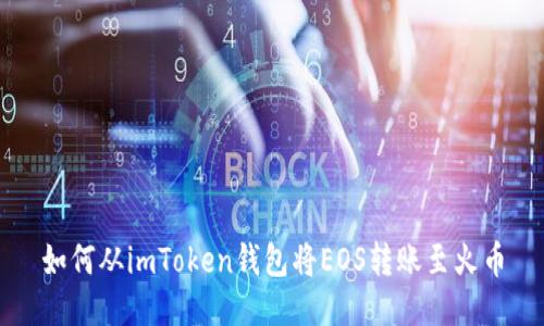 如何从imToken钱包将EOS转账至火币