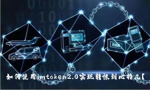 如何使用imtoken2.0实现转帐到比特儿？