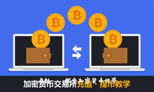 老挝——探索加密货币世界