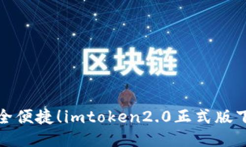 安全便捷！imtoken2.0正式版下载