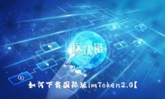 如何下载国际版imToken2.0？