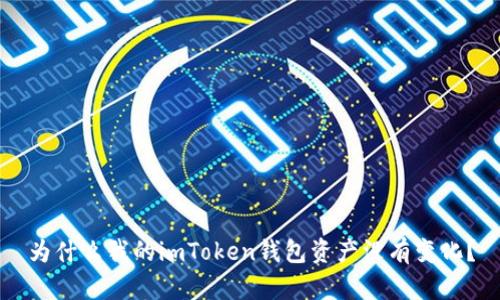 为什么我的imToken钱包资产没有变化？