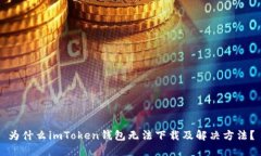 为什么imToken钱包无法下载及解决方法？