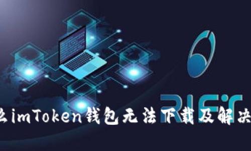 为什么imToken钱包无法下载及解决方法？