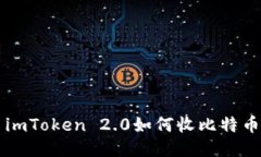 imToken 2.0如何收比特币