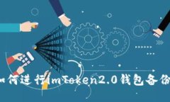 如何进行imToken2.0钱包备份？