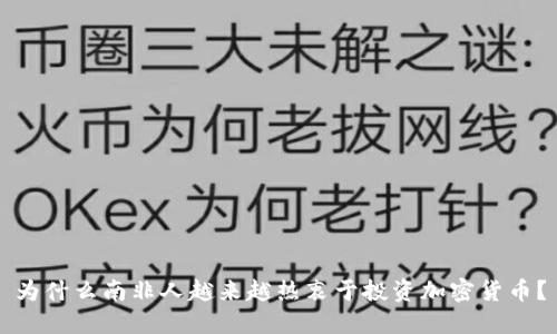 为什么南非人越来越热衷于投资加密货币？