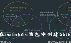 如何在imToken钱包中创建Shib钱包？