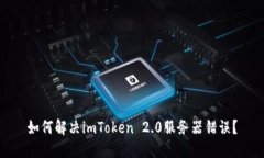 如何解决imToken 2.0服务器错误？