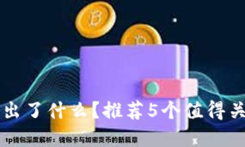 加密货币新出了什么？推荐5个值得关注的新项目