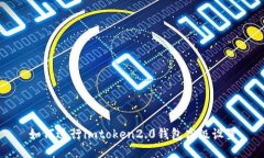 如何进行imtoken2.0钱包高级设置