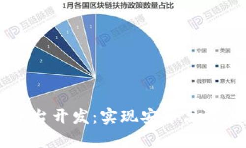 加密货币支付平台开发：实现安全高效的数字货币交易