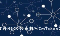 如何将HECO代币转入ImToken2.0？