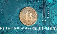 如何在安卓手机上注册imToken钱包，免费创建数字