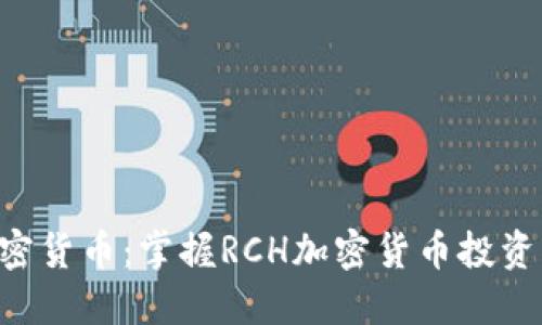 RCH加密货币：掌握RCH加密货币投资的关键