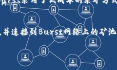 什么是Burst加密数字货币？Burst是基于区块链技术