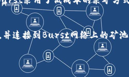 什么是Burst加密数字货币？
Burst是基于区块链技术的加密数字货币，它不同于其他数字货币的一个显著特点是它的采矿算法不需要使用大量的电力和计算资源，而是使用硬盘空间进行计算。

使用Burst加密数字货币有哪些好处？
使用Burst加密数字货币的好处包括：
ul
  li低成本采矿：由于Burst使用硬盘空间进行计算，其采矿成本远低于其他需要高额电力和计算资源的数字货币。/li
  li去中心化：Burst采用区块链技术，没有中心化的机构控制，所有交易记录都被分布式保存在网络中的节点。/li
  li私密性：Burst采用公私钥加密方式进行交易，私钥只有用户自己拥有，保证了用户的隐私。/li
/ul

如何购买和出售Burst加密数字货币？
购买和出售Burst加密数字货币需要在加密数字货币交易平台上进行，用户可以在交易平台注册账户并完成身份验证后，使用现金或其他数字货币来购买和出售Burst。

Burst加密数字货币的未来发展趋势如何？
Burst加密数字货币的未来发展趋势取决于其在实际应用中的成效和市场认可度。然而，由于Burst采用了低成本的采矿方式，其在未来可能会受到越来越多的关注和青睐，特别是在环保和可持续性方面。

Burst加密数字货币采矿如何进行？
Burst采矿需要一个Burst矿池账户和一个硬盘进行挖掘。用户需要将硬盘设置为“矿池”模式，并连接到Burst网络上的矿池。矿池会根据用户所拥有的磁盘空间大小来分配工作量，并根据工作量的计算结果来分配奖励。

burst, 加密数字货币, 区块链, 采矿, 购买/guanjianci