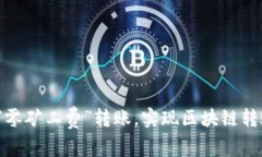 imToken2.0推出“零矿工费”转账，实现区块链转账