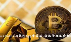 下载imToken2.0钱包App中国版，轻松管理加密数字货