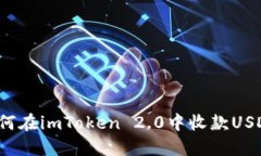 如何在imToken 2.0中收款USDT？