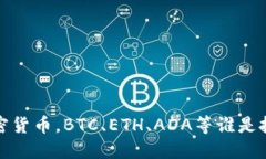 2023年看好的加密货币，BTC、ETH、ADA等谁是投资者