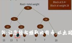 加密货币返佣：让您轻松赚取比特币，以太坊等