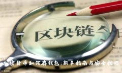 加密货币如何存钱包：新手指南与安全技巧