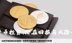 思考加密货币投资：潜在回报与风险全解析