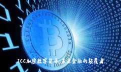 ICC加密数字货币：未来金融的颠覆者