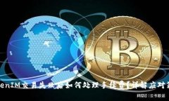 TokenIM交易失败后如何处理手续费？详解应对策略