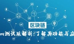 Tokenim测试版解析：了解其功能与应用前景