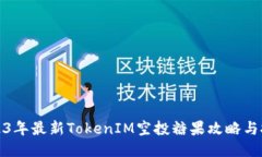 2023年最新TokenIM空投糖果攻略与技巧