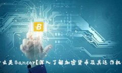 什么是Bancor？深入了解加密货币及其运作机制