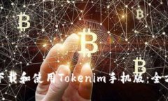 : 如何下载和使用Tokenim手机版：全方位指南