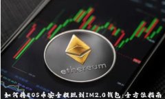 如何将EOS币安全提现到IM2.0钱包：全方位指南