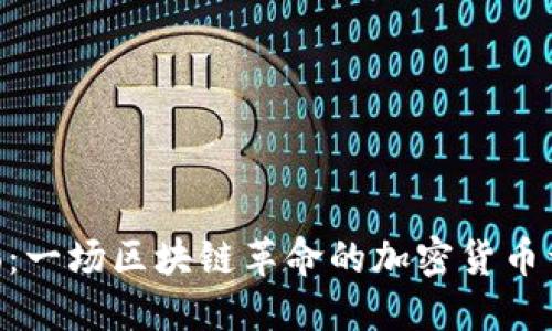 Neo：一场区块链革命的加密货币详解